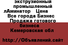 экструзионный промышленный лАминатор › Цена ­ 100 - Все города Бизнес » Продажа готового бизнеса   . Кемеровская обл.